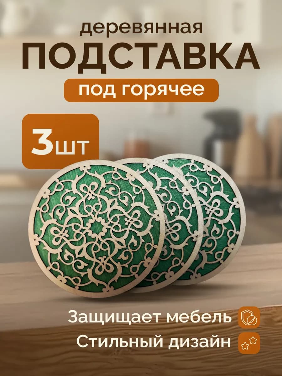 подставка под горячее