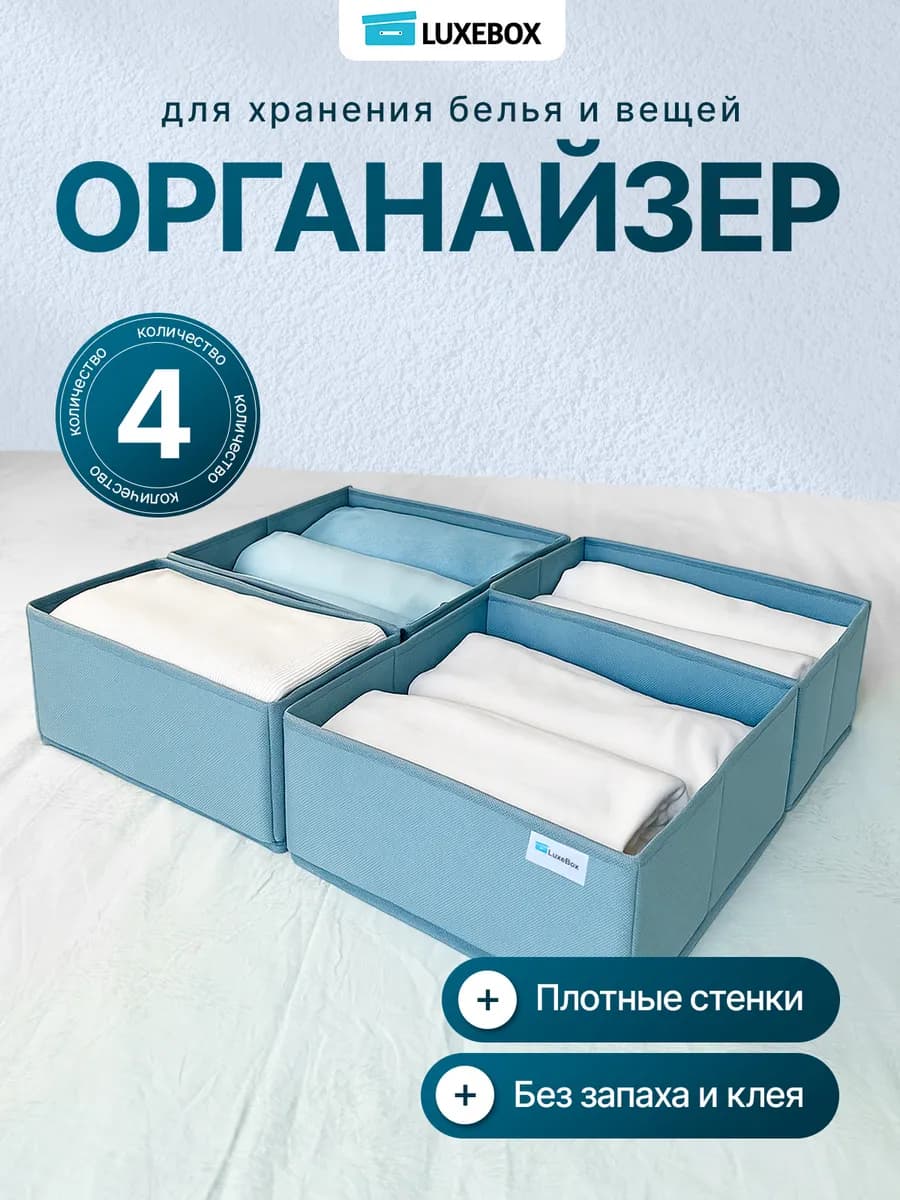Органайзер для хранения белья 4шт