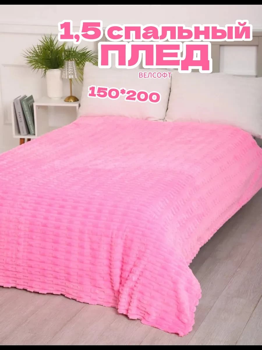 Плед велсофт 1 5 спальный