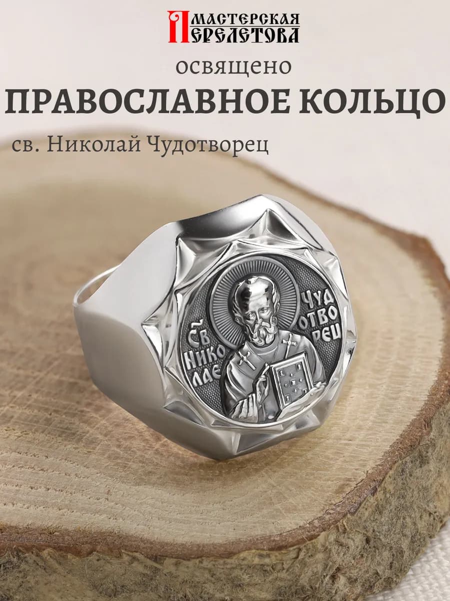 Кольцо серебро печатка православное Николай Чудотворец