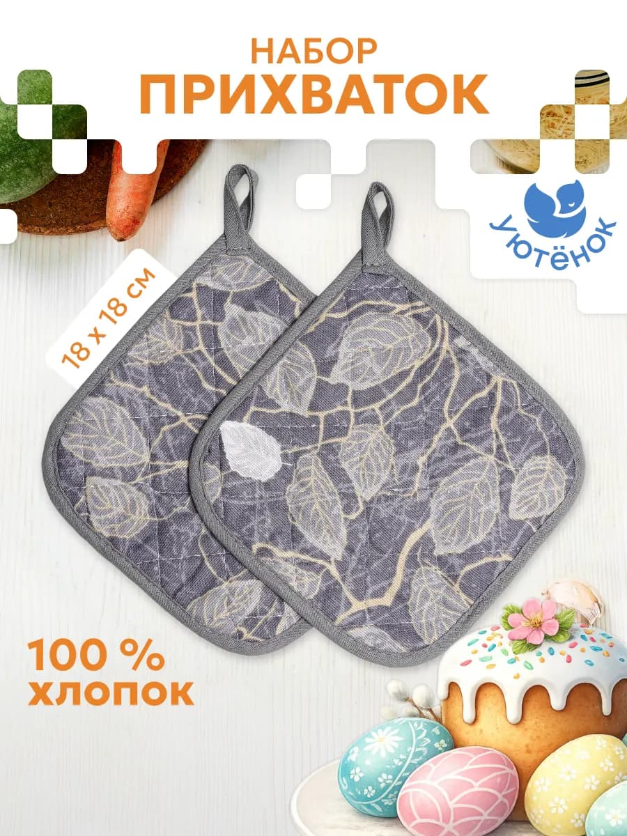 Прихватки кухонные набор 2 шт