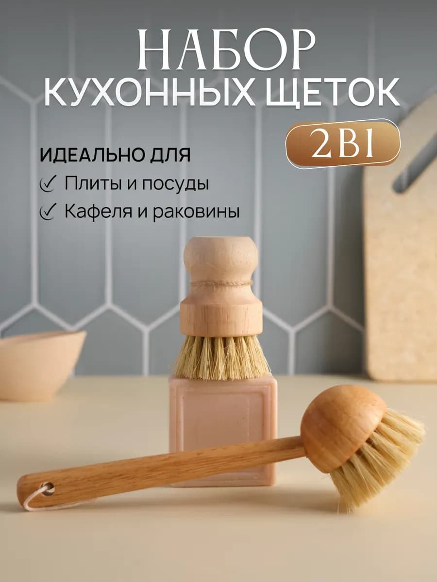 Щетка для мытья посуды и овощей кухонная