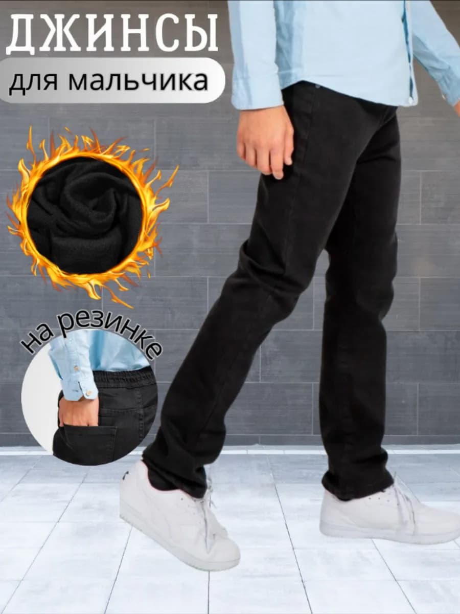 Джинсы черные для мальчика утепленные