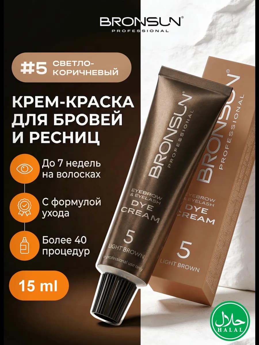 Крем-краска для бровей и ресниц светло-коричневый #5