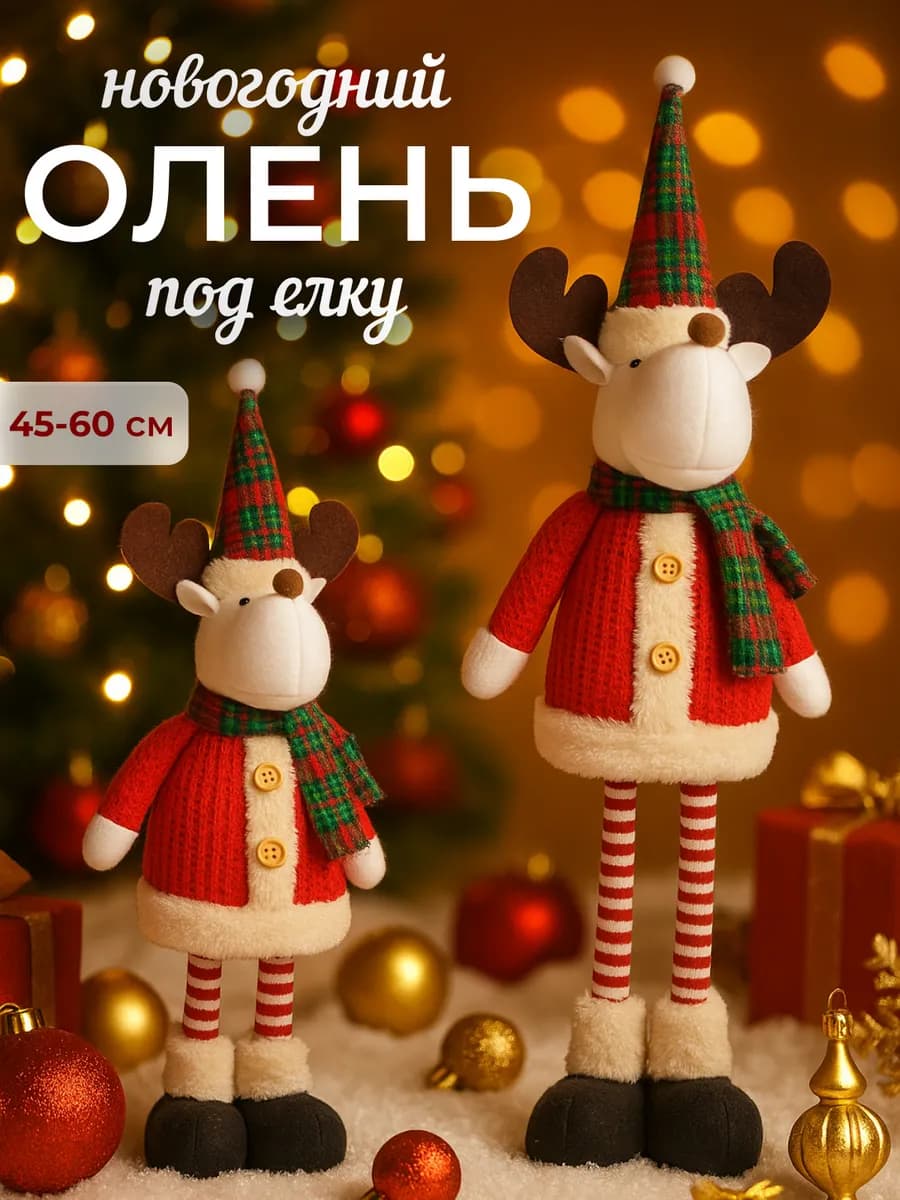 Олень новогодний под елку на телескопических ногах