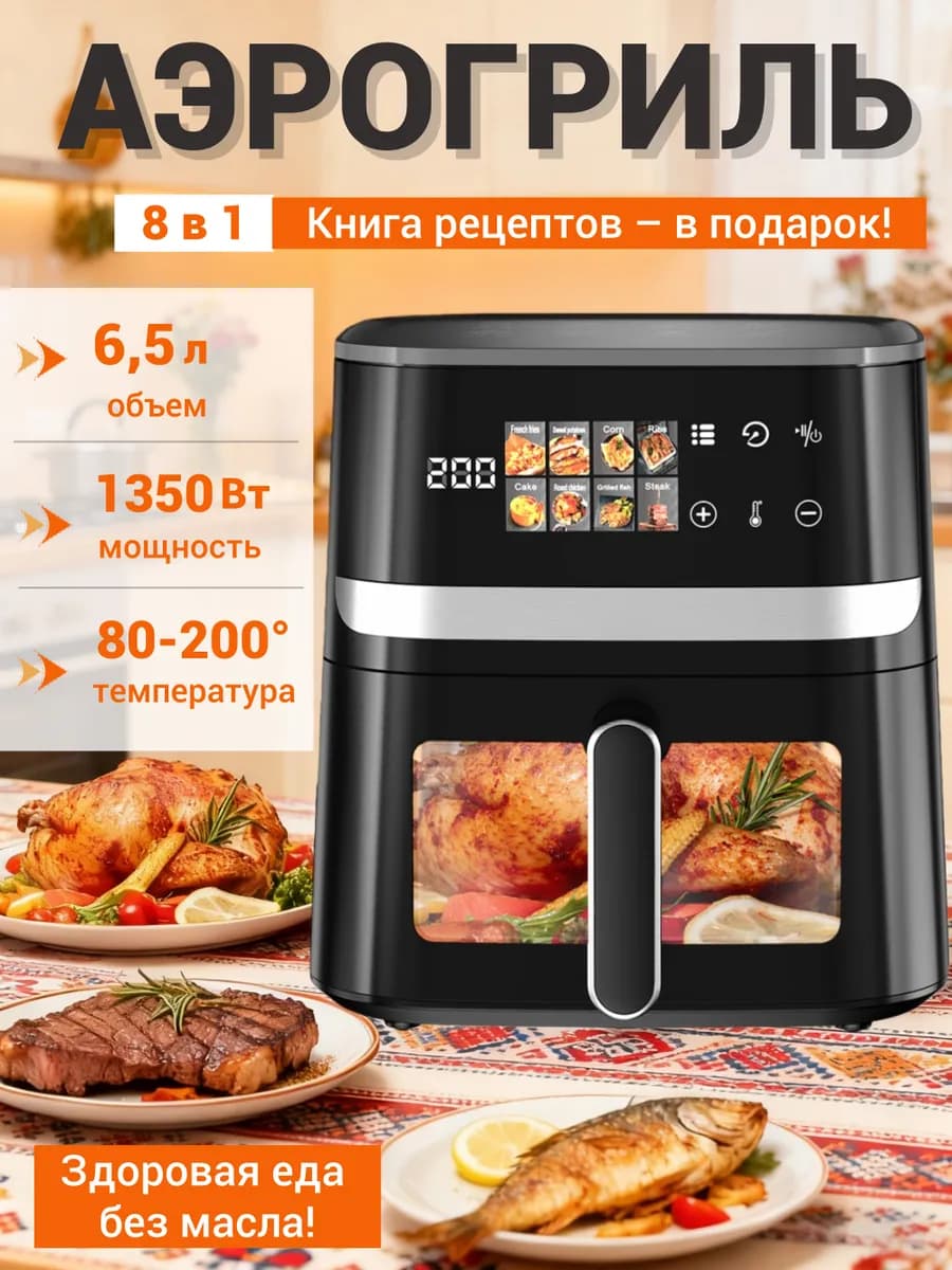 Аэрогриль 6 5л 1350Вт сенсор 8 программ - AF303