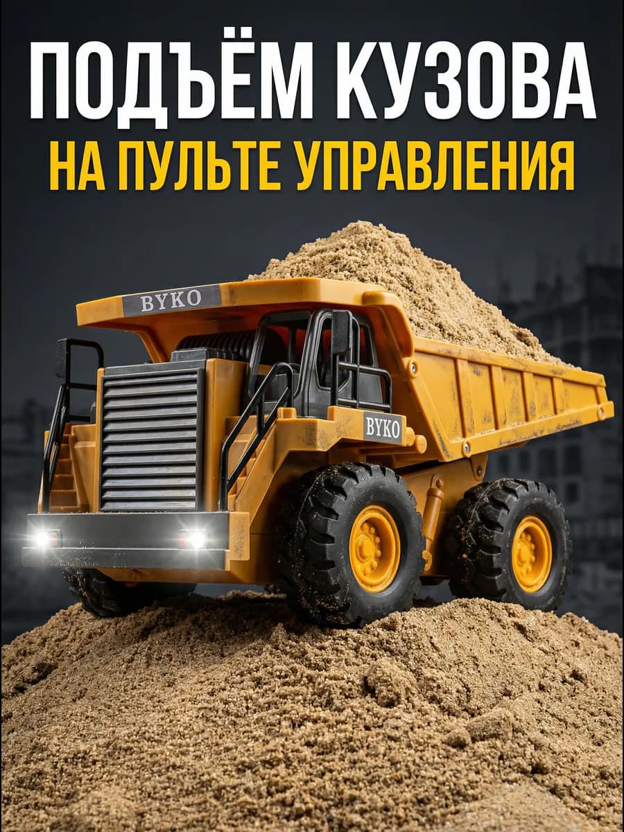 Самосвал на пульте управления