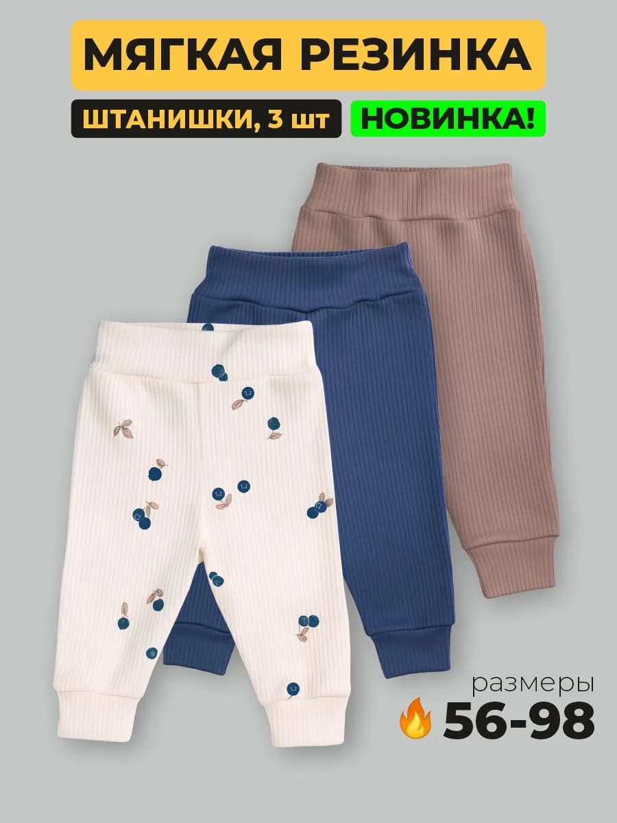 Штанишки брюки для новорожденных набор 3 штуки