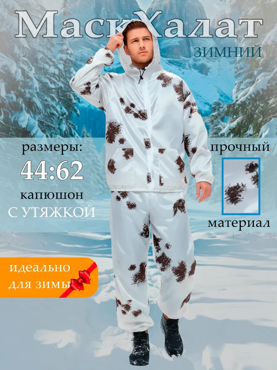 Маскхалат белый клякса