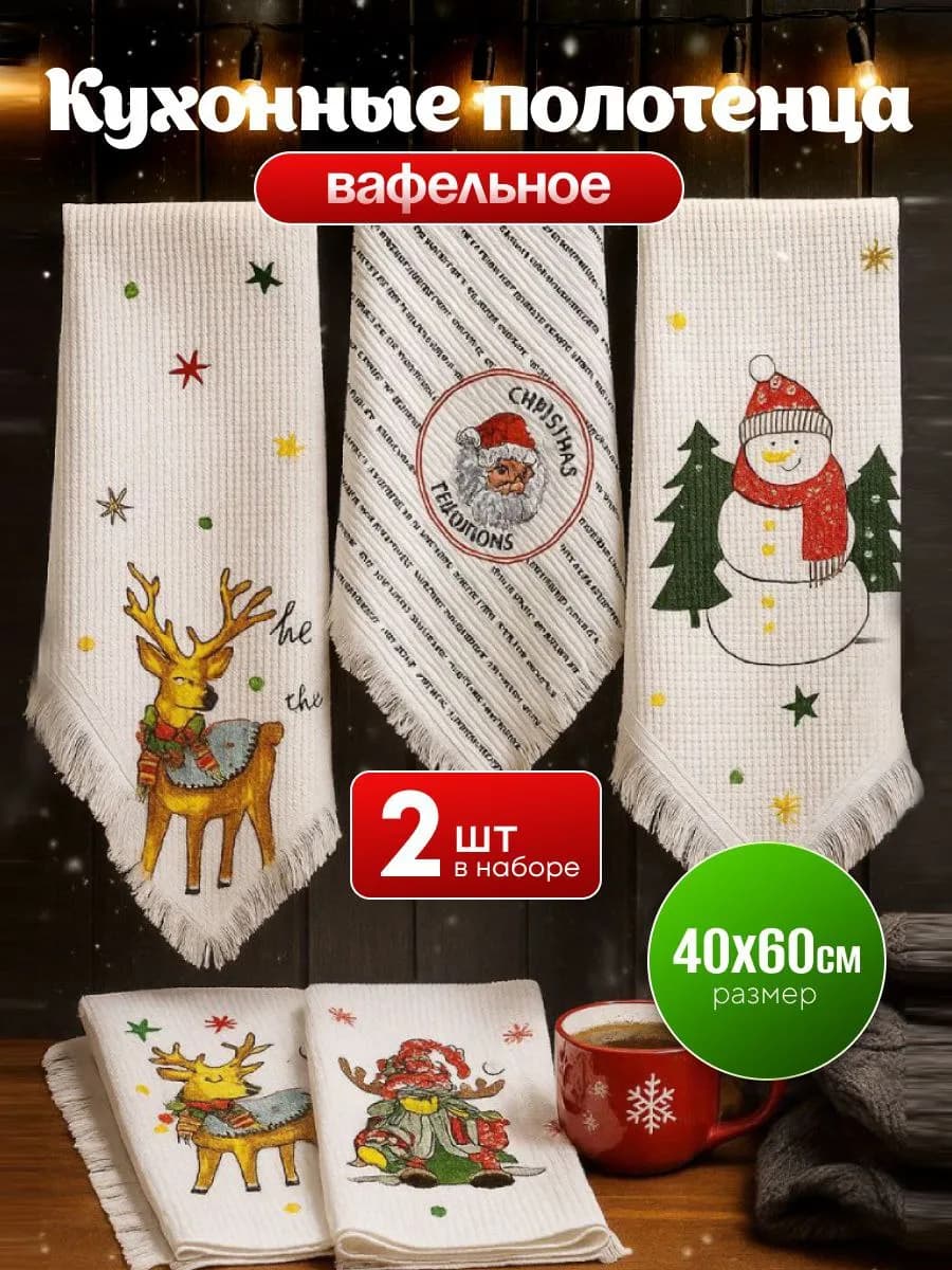 Полотенца кухонные вафельные новогодние