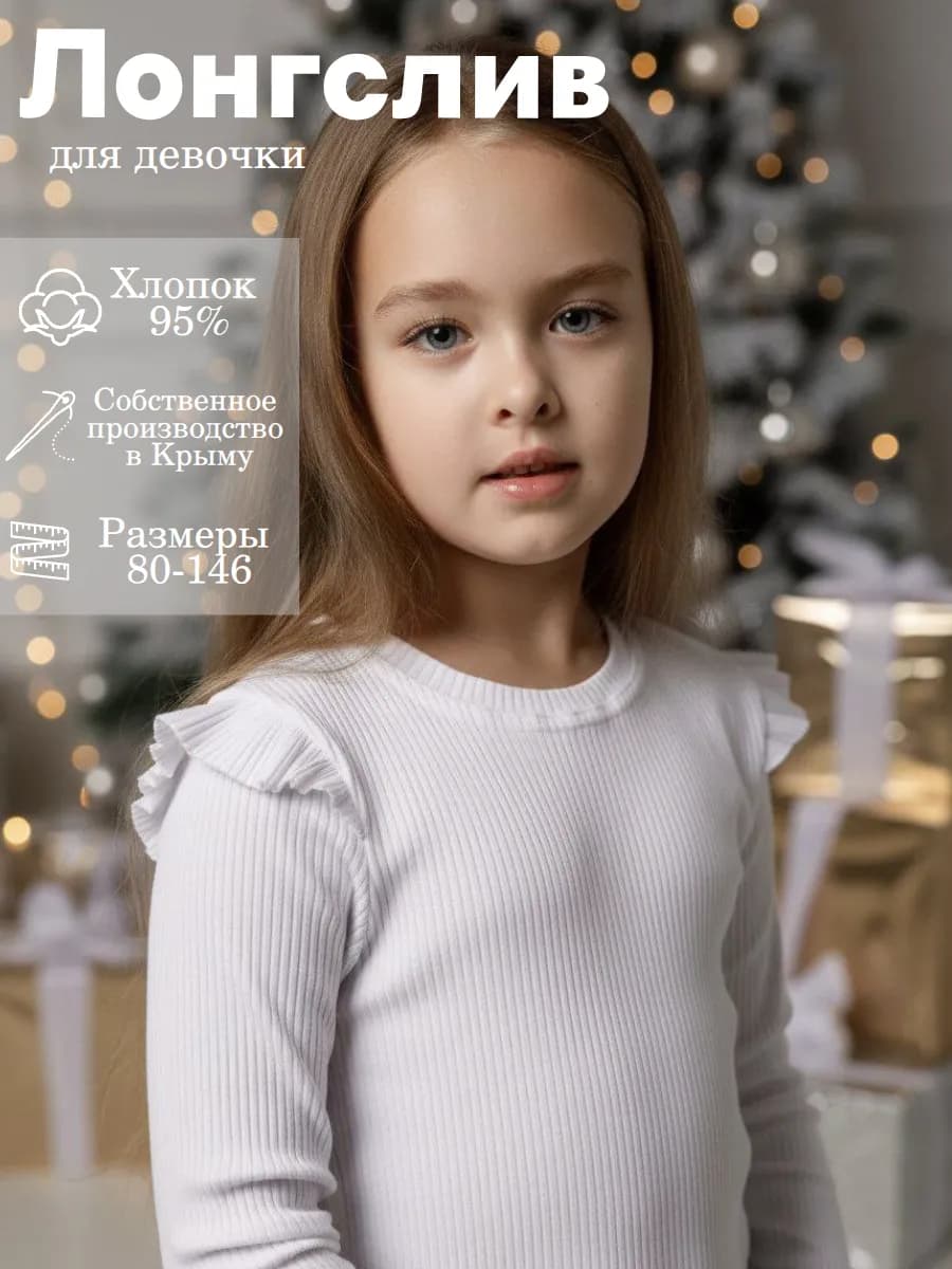 Лонгслив школьный с рюшками на плечах