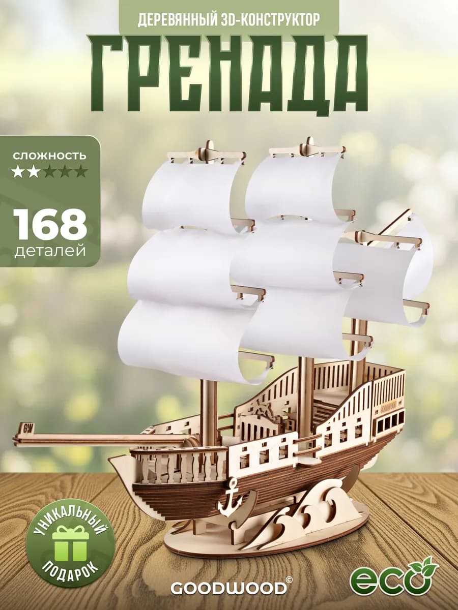 Сборная модель корабля конструктор деревянный парусник