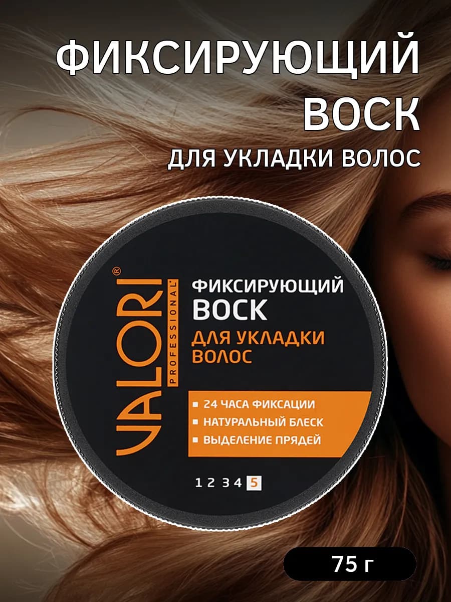 Воск для укладки волос фиксирующий, 75 г