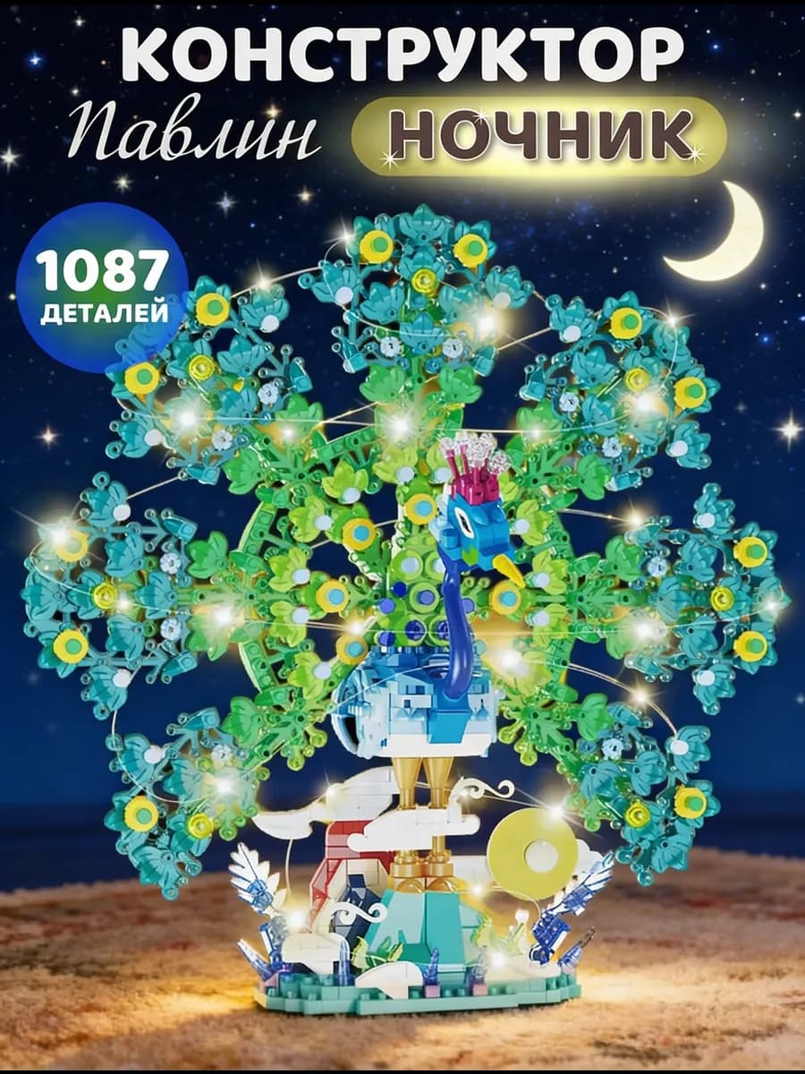 Конструктор 3д для детей развивающий Ночник