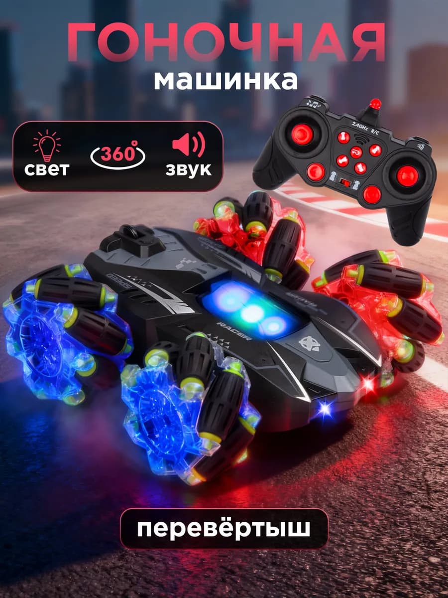 Машинка на пульте управления перевертыш
