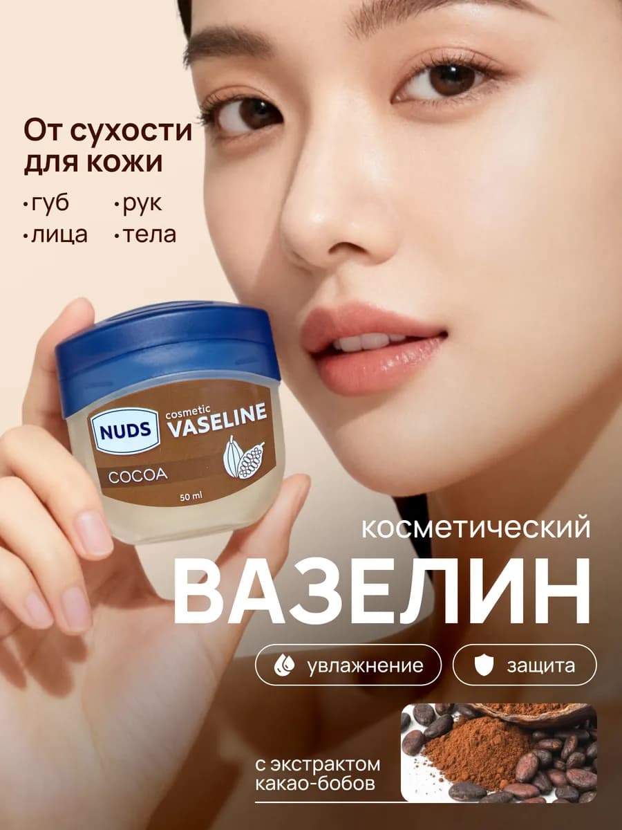 Косметический вазелин с маслом какао
