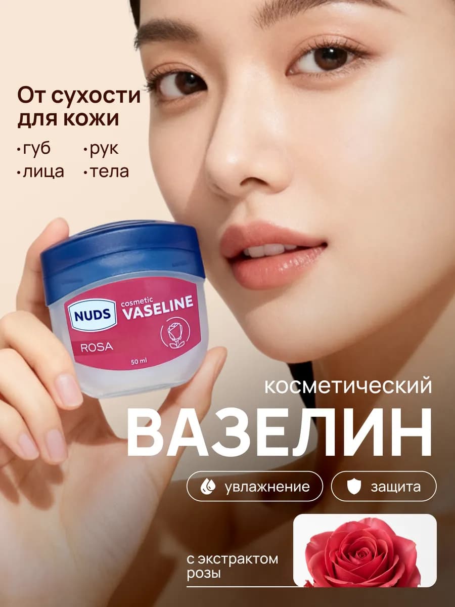 Вазелин косметический Rosa