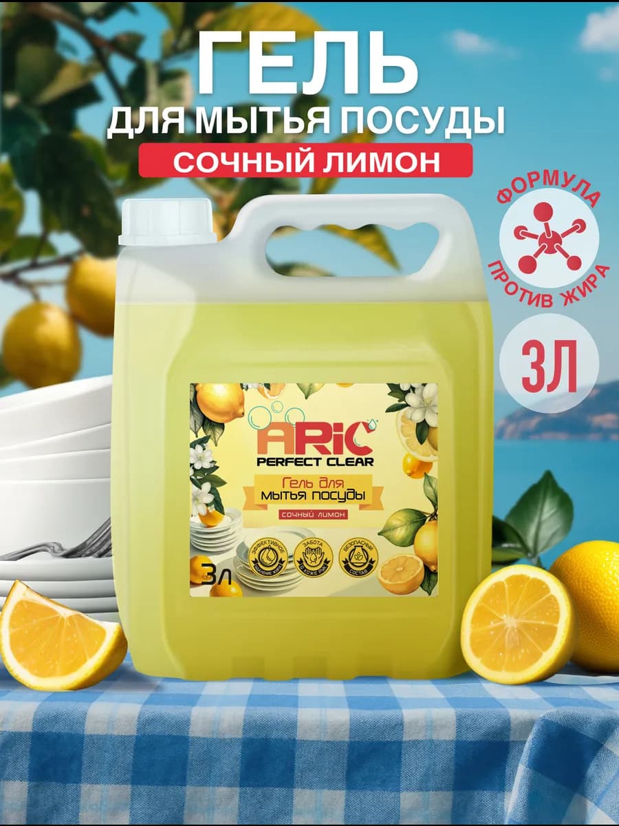 Средство для мытья посуды 3 литра Сочный Лимон
