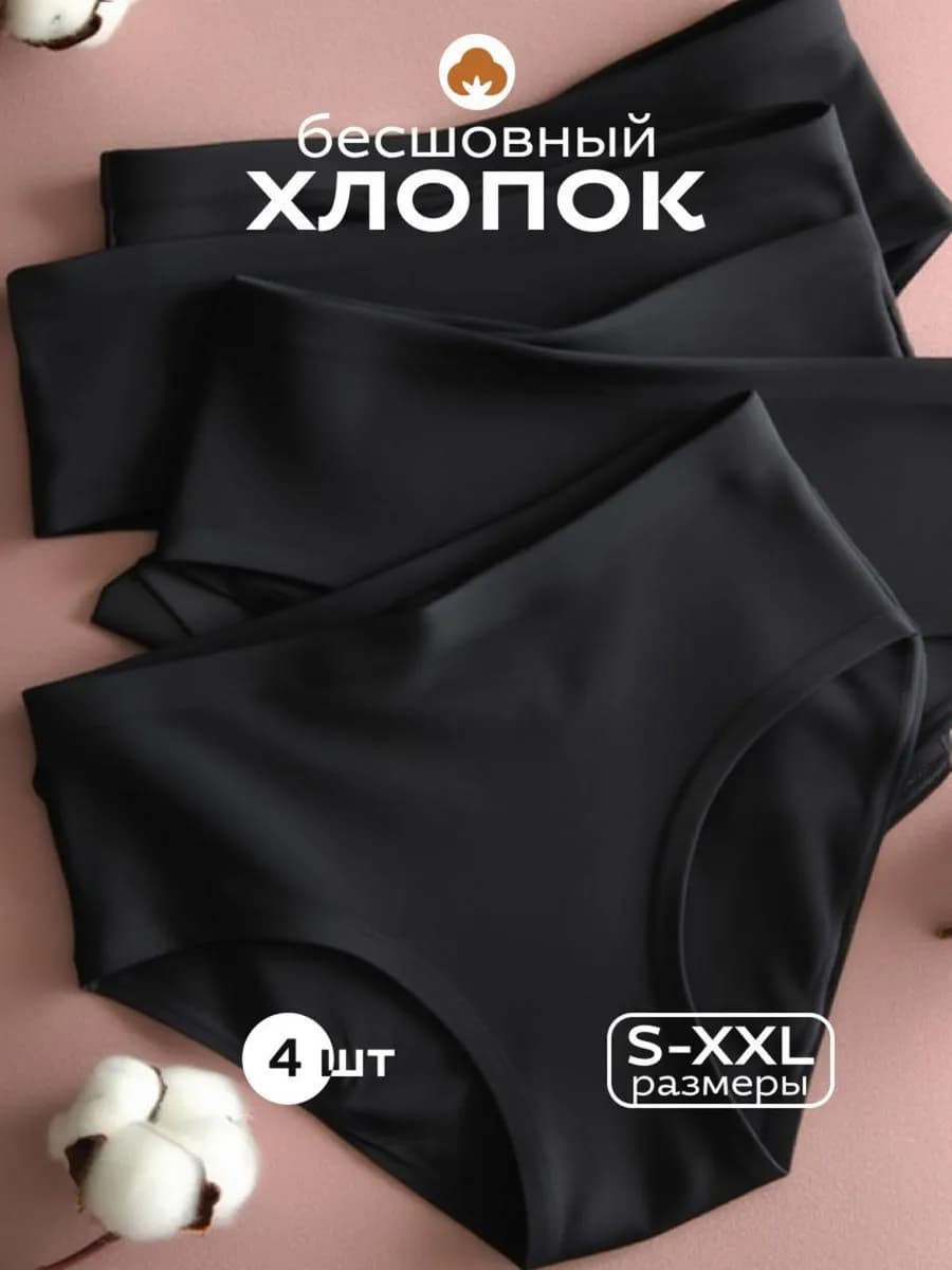 Трусы бесшовные хлопковые слипы набор 4 штуки