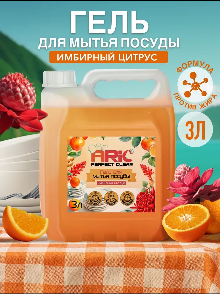 Средство для мытья посуды 3 литра Имбирный цитрус
