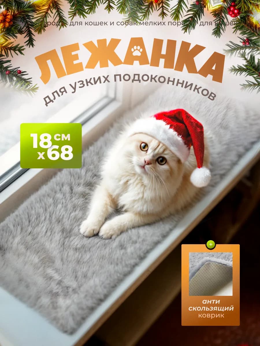 Лежанка для кошек на узкий подоконник