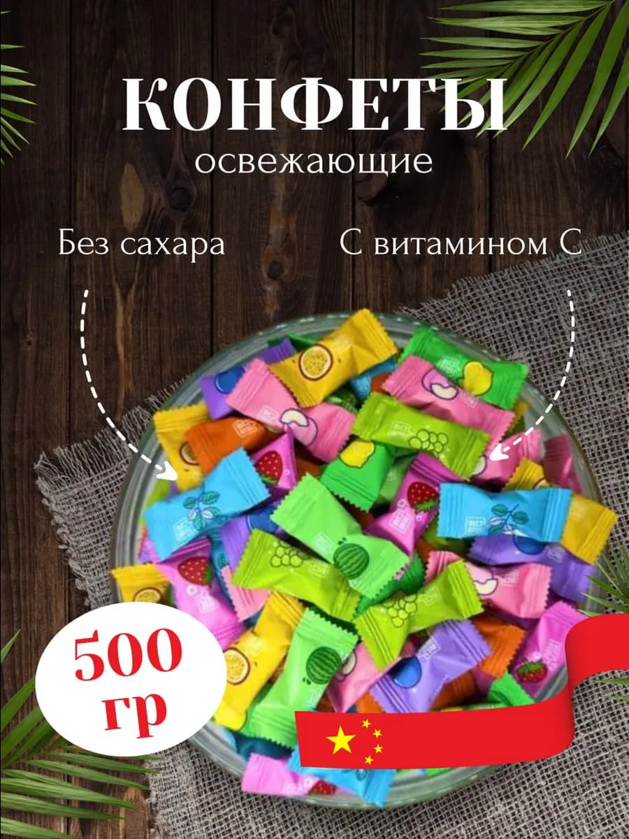 Конфеты китайские освежающие 500 гр Витамин С