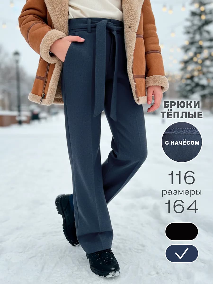 Брюки школьные утепленные с поясом