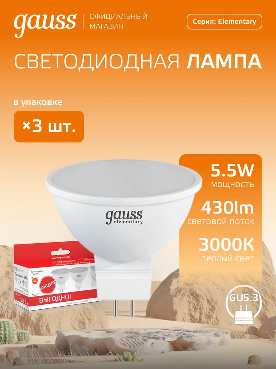 Лампочки GU5.3 5.5W 3000K тёплый свет 3 шт