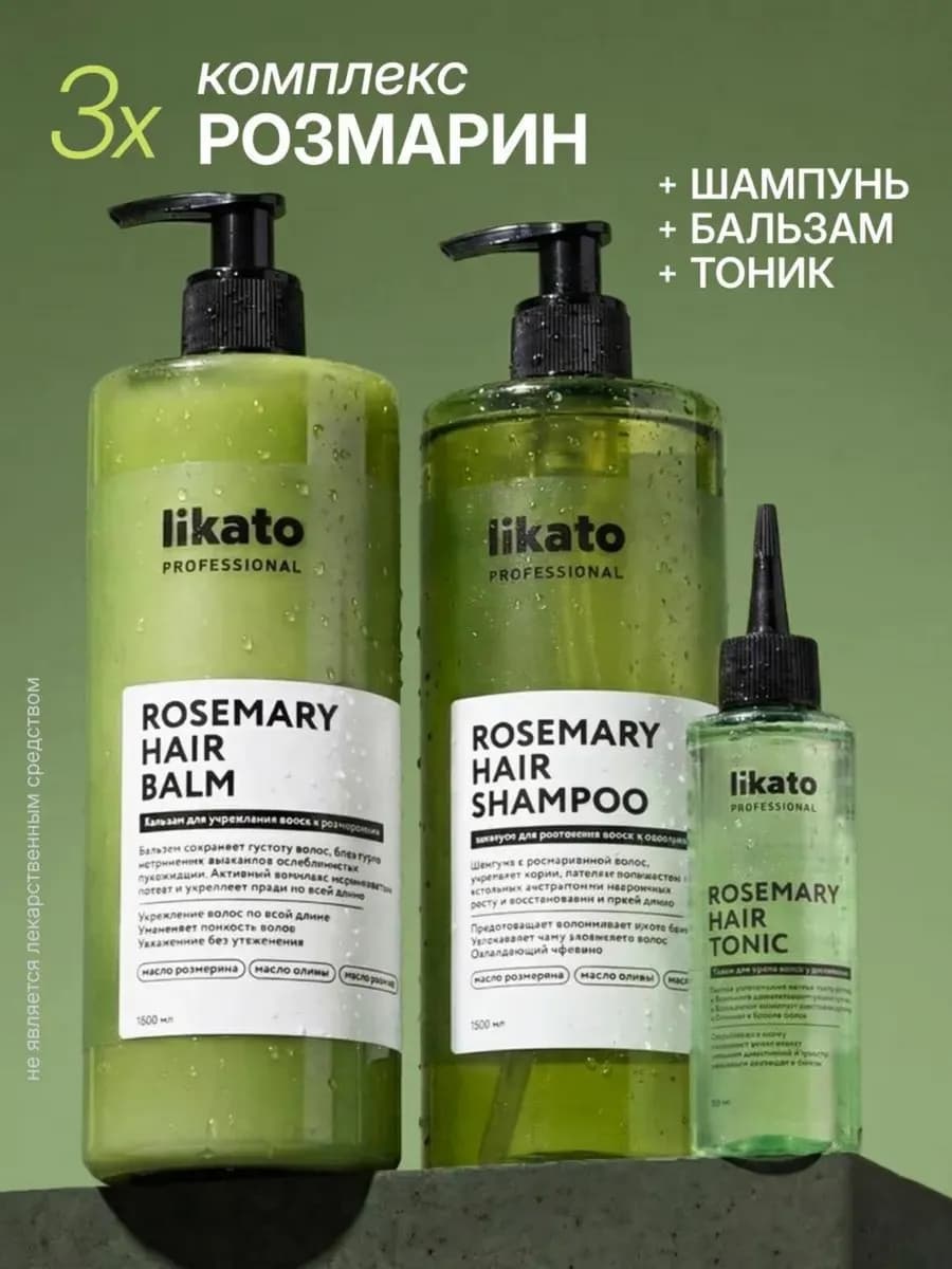 Набор для роста волос шампунь, бальзам и тоник с розмарином
