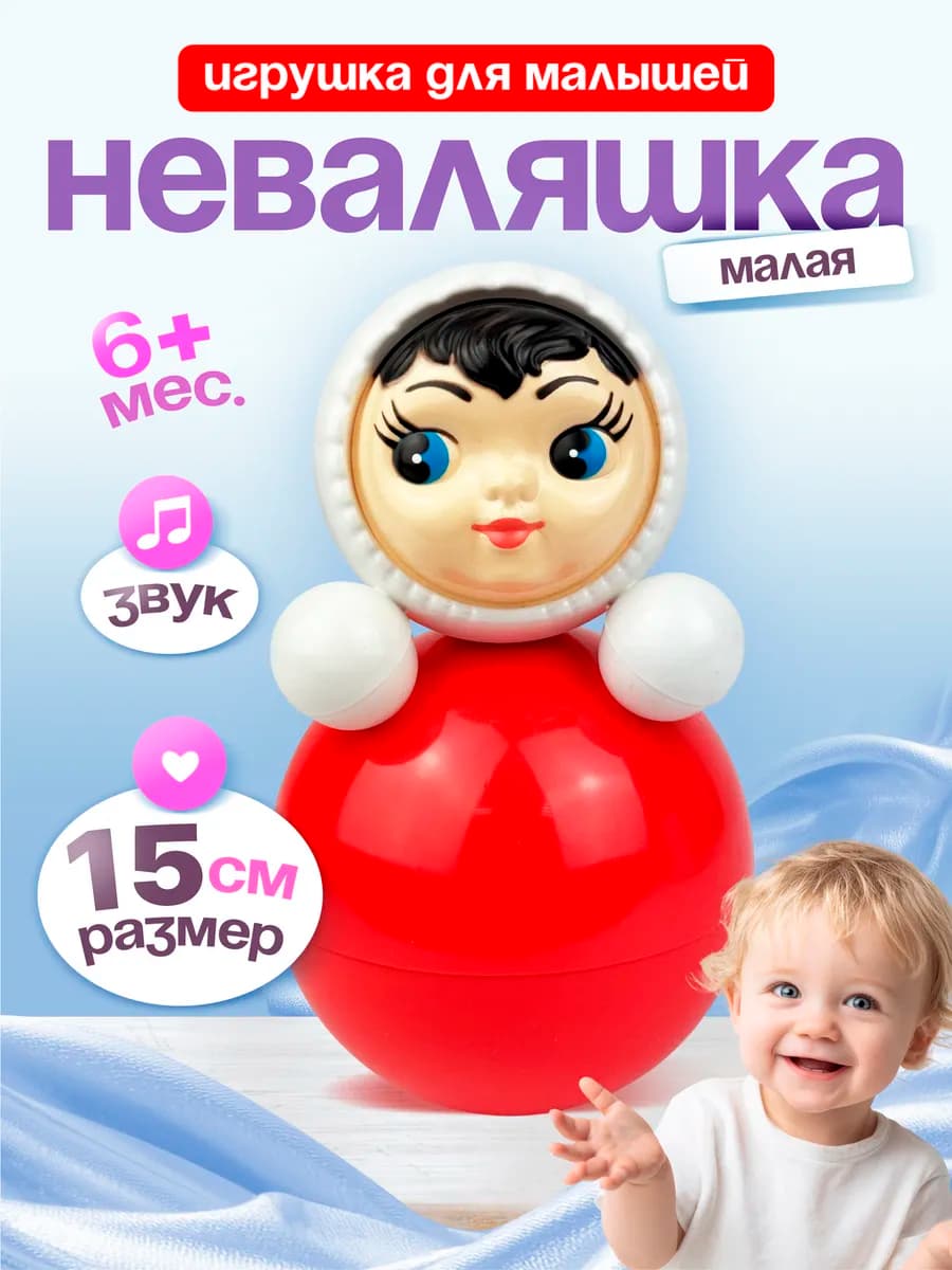 Музыкальная игрушка неваляшка для малышей 15 см