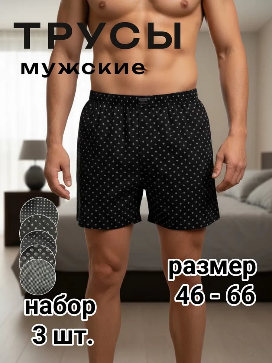 трусы семейные