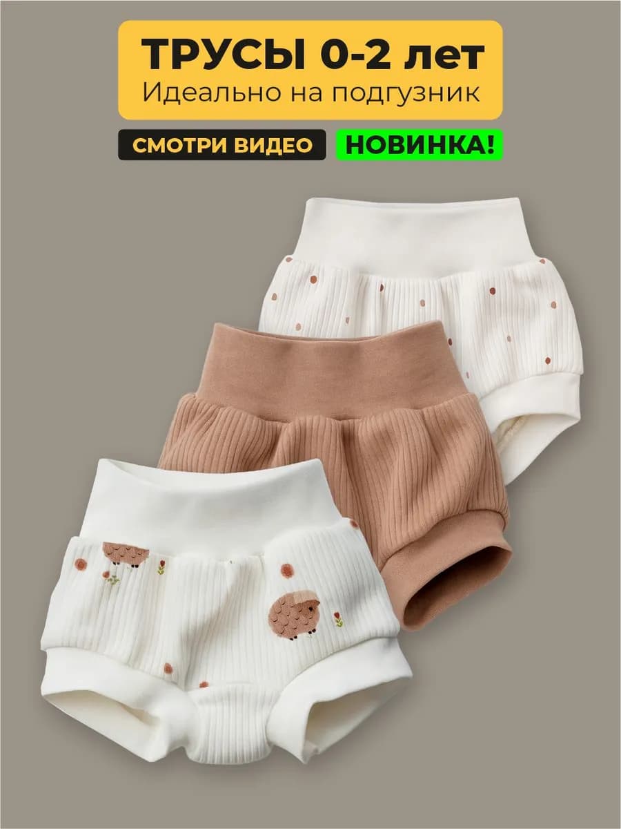 Трусы хипстеры для новорожденных