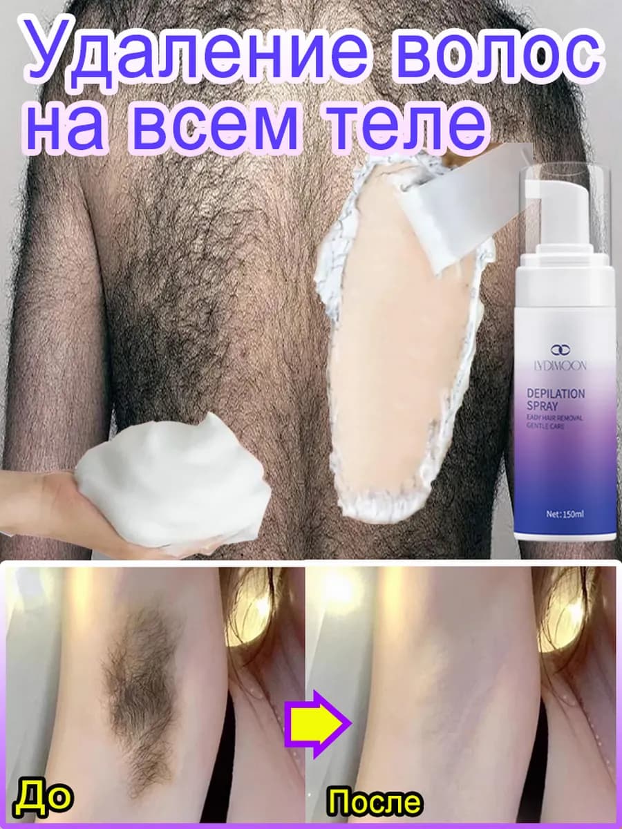 Спрей для депиляции, для мужчин и женщин