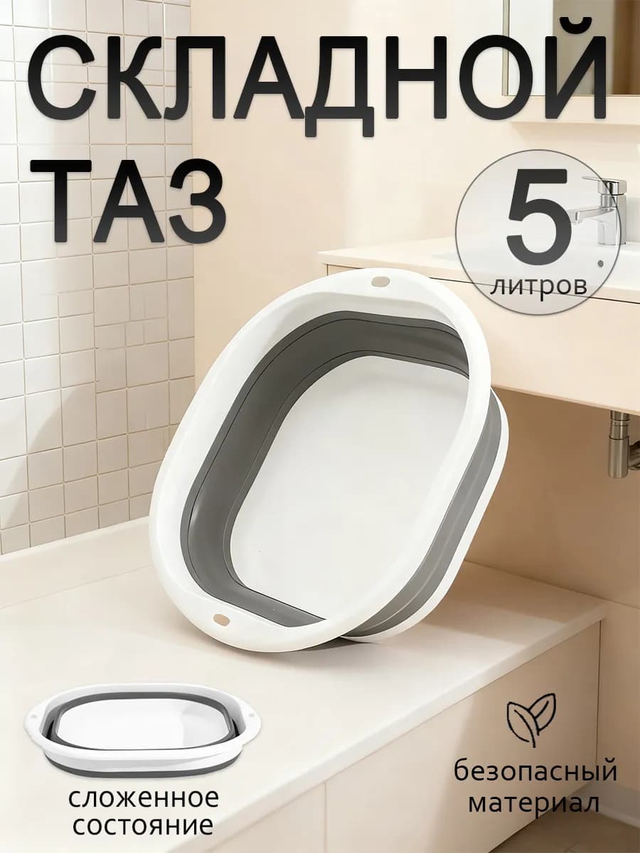 Тазик пластиковый складной 5 литров