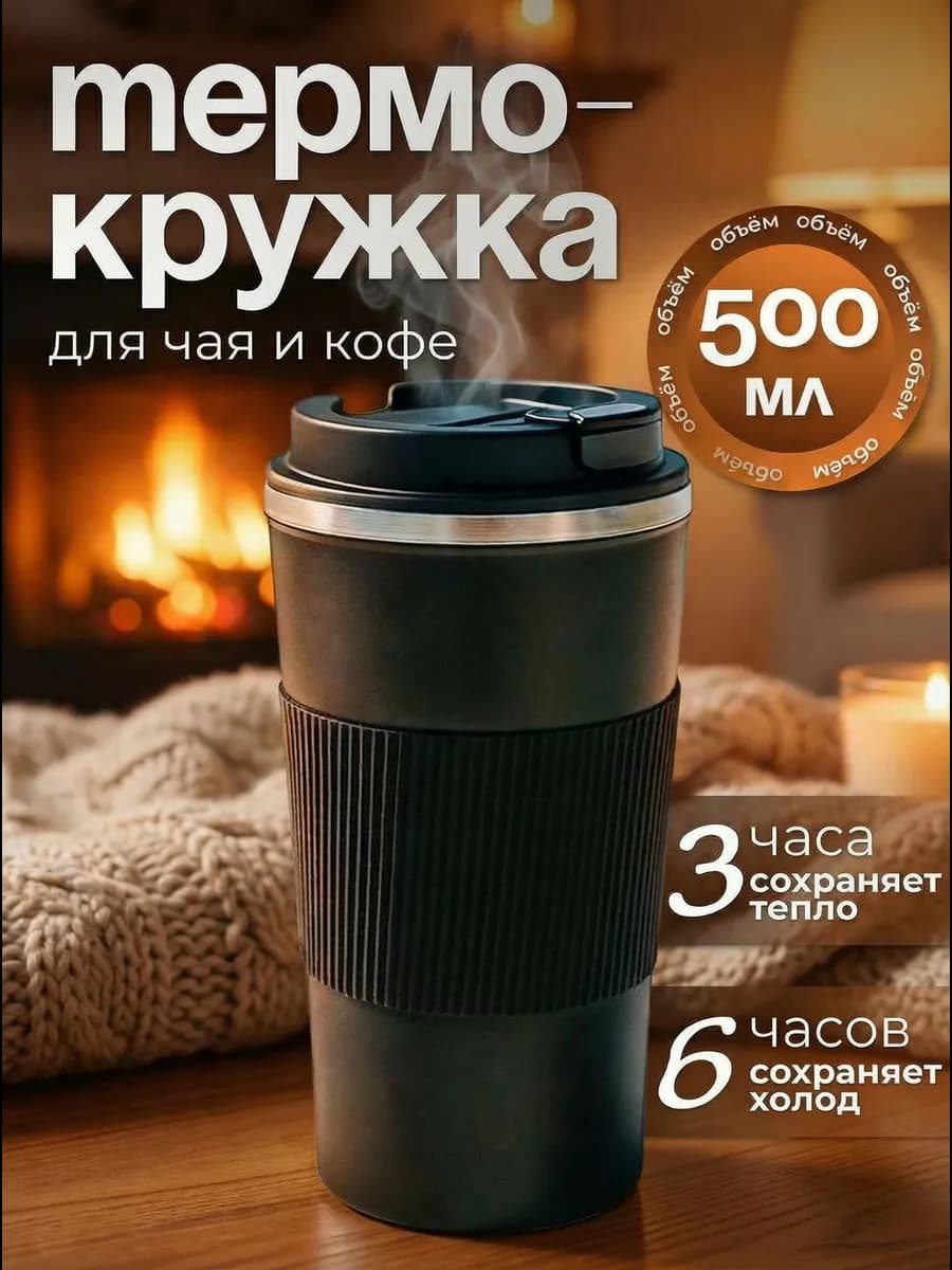 Термокружка для кофе и чая автомобильная 500 мл