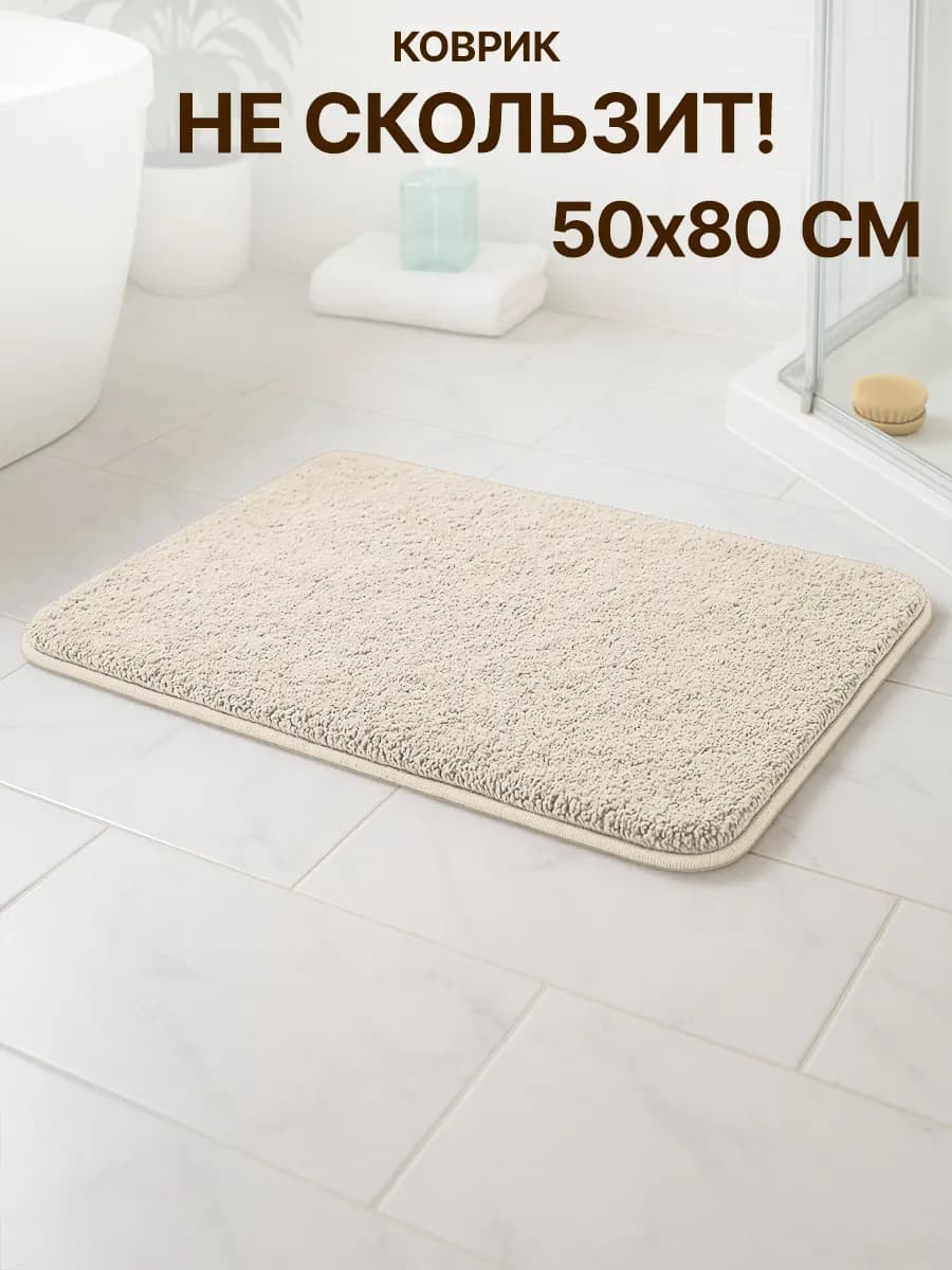 Коврик для ванной противоскользящий