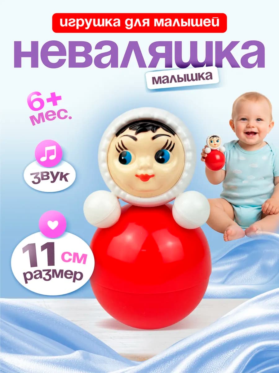 Звонкая игрушка неваляшка 11 см. для мальчиков и девочек