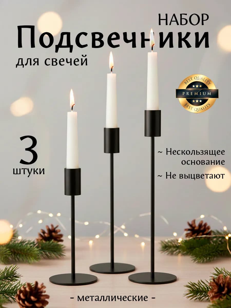 Подсвечники для свечей интерьерные высокие черные набор 3 шт