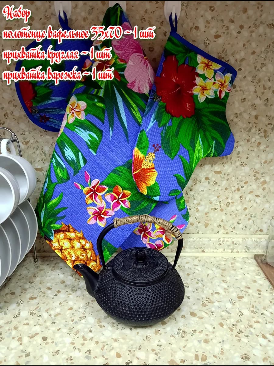 Набор кухонный полотенце прихватки