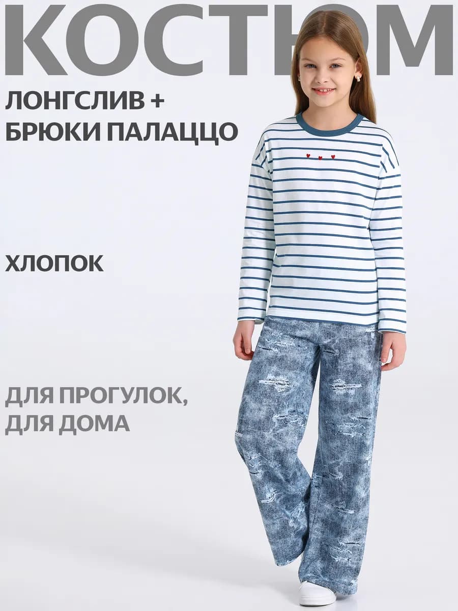 Костюм для девочки лонгслив и брюки