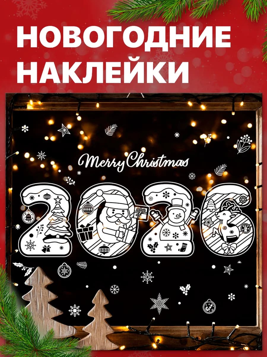 Наклейки новогодние на окна цифры 2026 многоразовые без клея