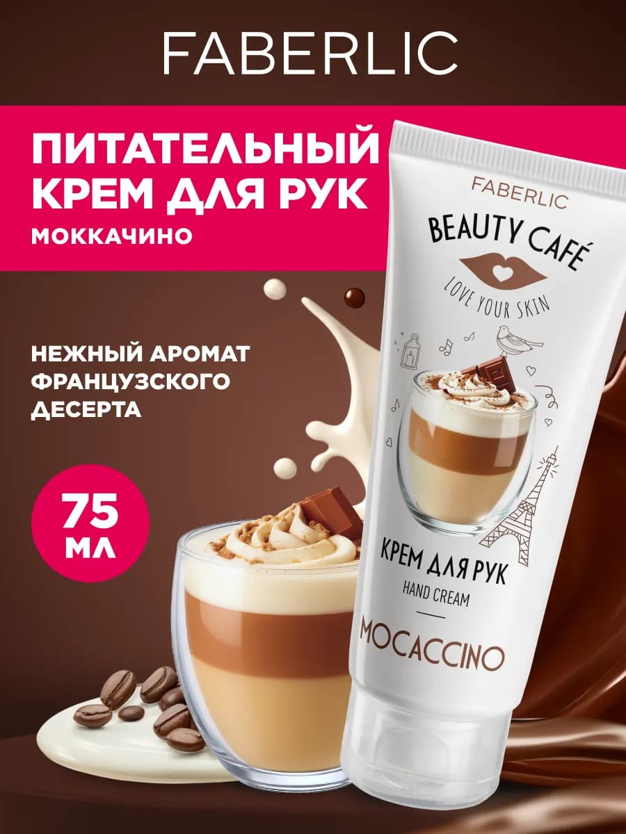 Крем для рук Моккачино Beauty Cafe