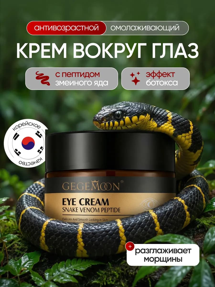 Крем для век от морщин отёков и тёмных кругов