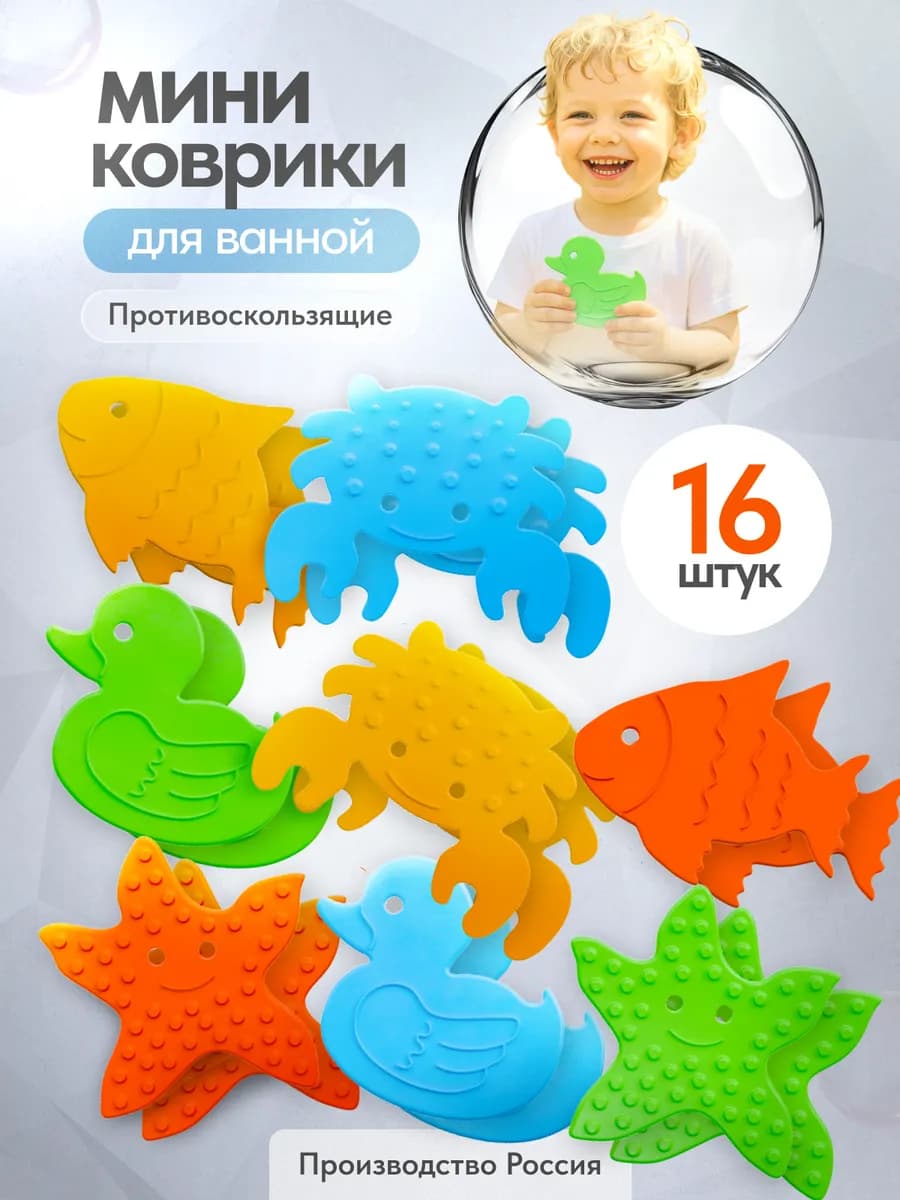 Игрушки для ванной мини коврики для ванной на присосках 16 ш…
