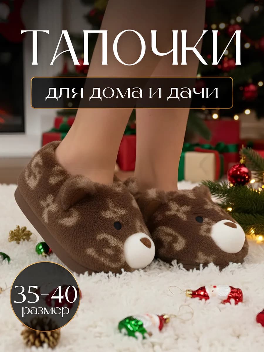 Закрытые домашние тапочки Мишки Луи Виттон