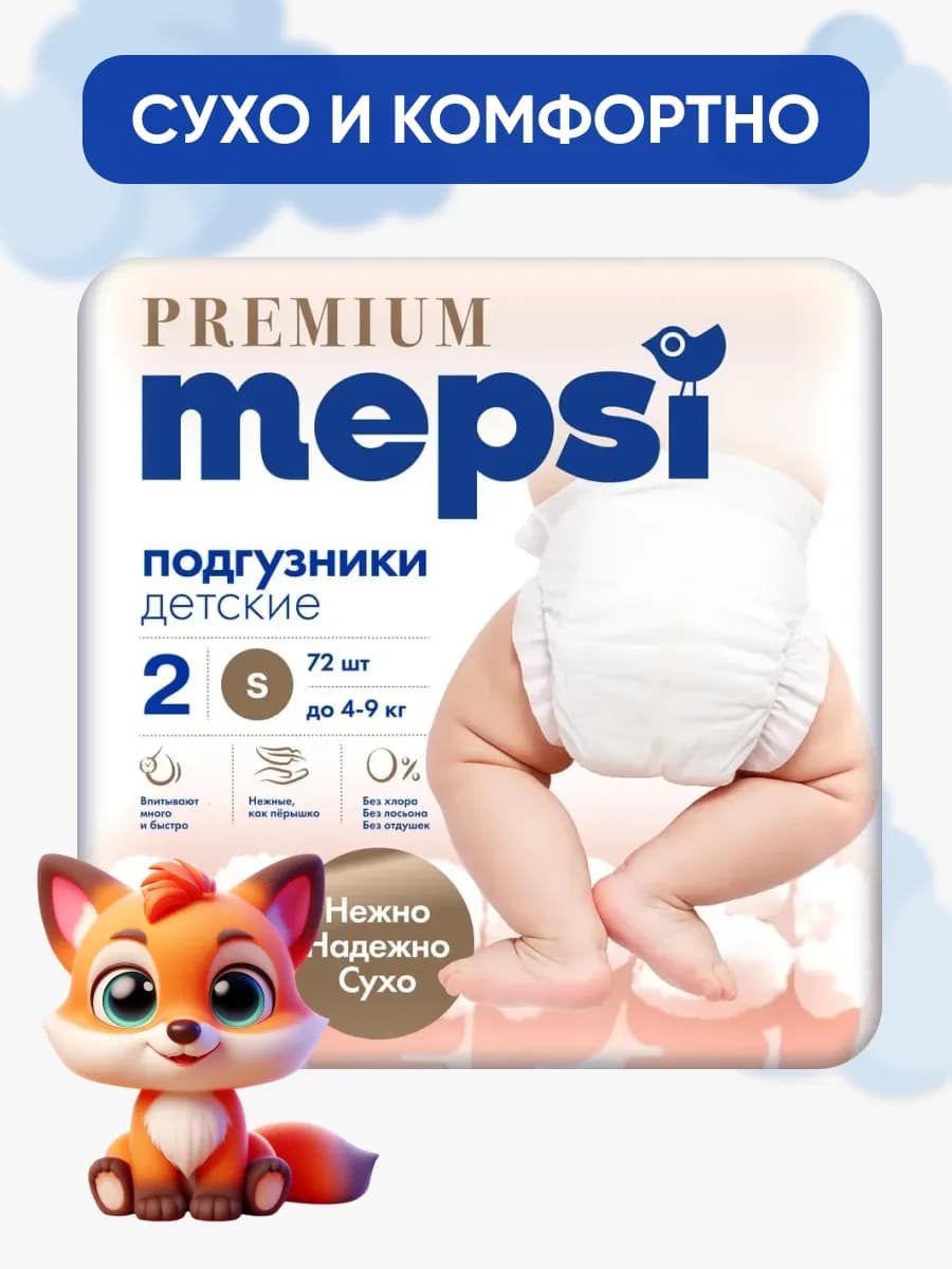 Мепси подгузники для новорожденных Premium S (4-9 кг) 72 шт