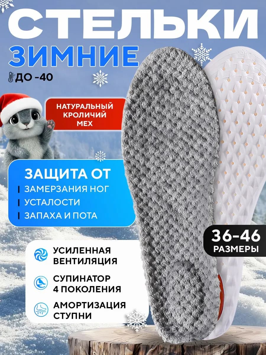 Стельки зимние для обуви меховые греющие