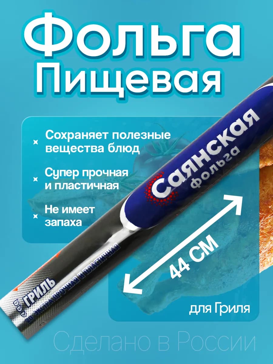 Фольга пищевая ГРИЛЬ особо прочная 20мкм, 10м