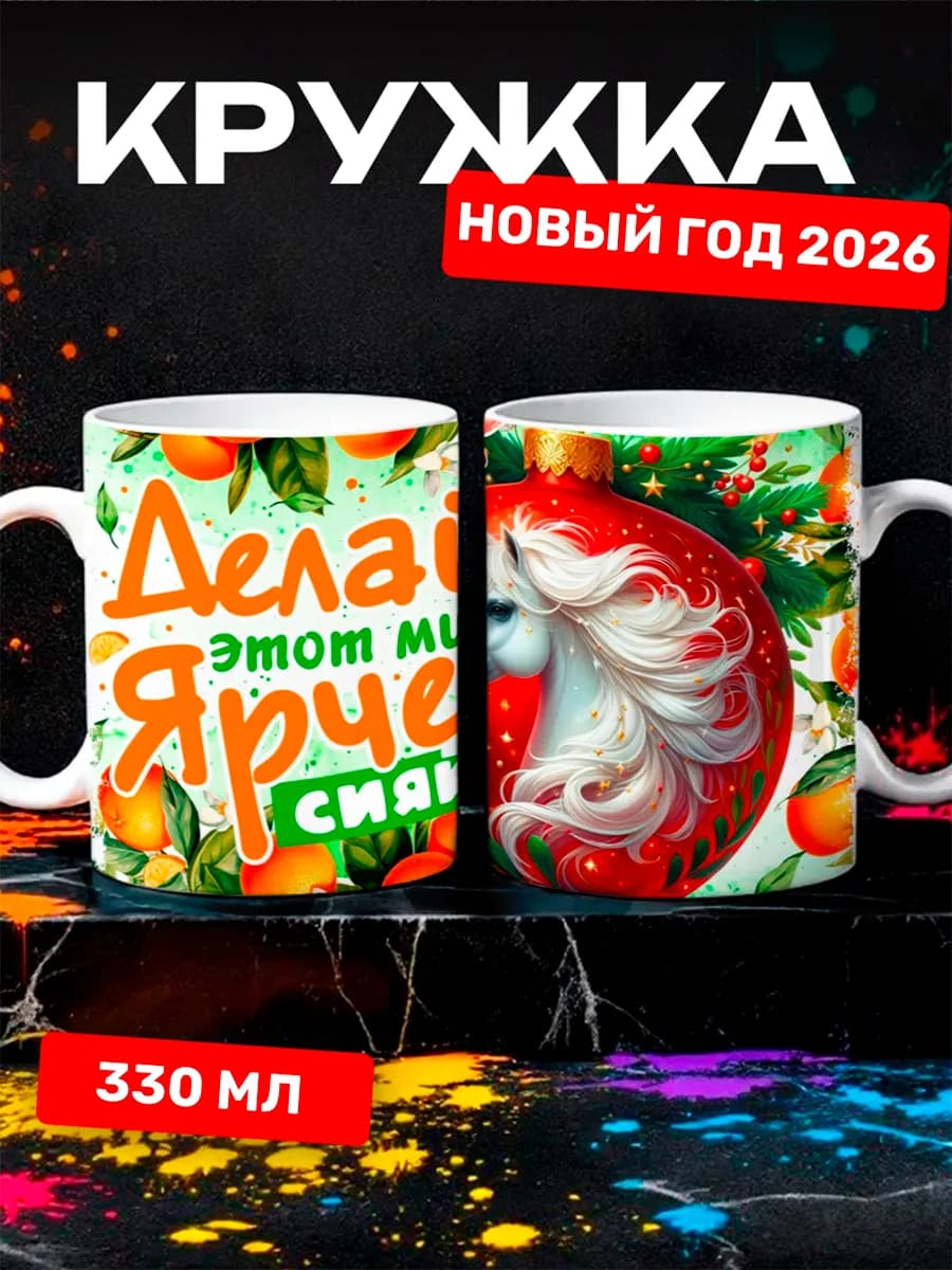 Кружка новогодняя 2026