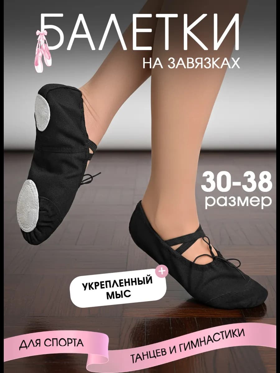 Балетки для танцев